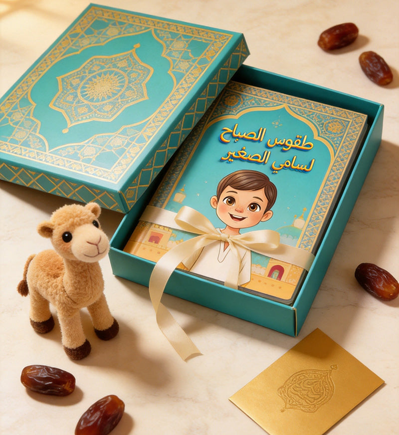 طقوس الصباح لسامي الصغير - كتاب أطفال PDF